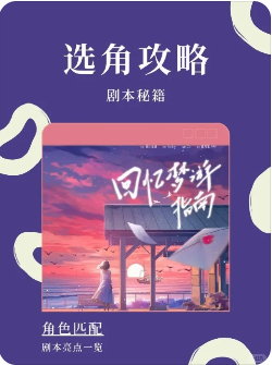 回忆梦游指南剧本杀复盘