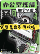 <b>《加个V呗:办公室炼情》剧本杀复盘解析：职场迷局与真凶身份全揭露</b>