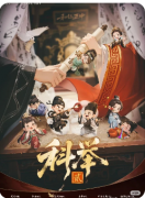 <b>《科举2》剧本杀复盘解析：考场迷局与真凶身份全揭露</b>