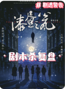 <b>新本速递|《漆昼之瓮》剧本杀复盘解答：密室手法全解+真凶动机深度剖析</b>