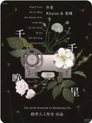 <b>新本速递《千千晚星》剧本杀复盘解答：星座诅咒破解与命运抉择隐藏结局</b>