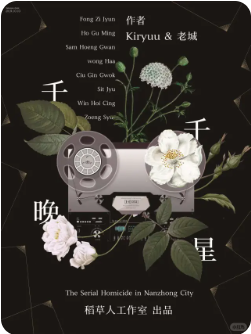 《千千晚星》剧本杀