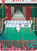 <b>《三间堂斩妖讲义》剧本杀复盘解析：妖术诡计全揭露，真凶身份与封印真相终</b>