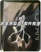 <b>《塔》剧本杀复盘解析：高塔迷局全拆解，宿命真凶终极揭露</b>