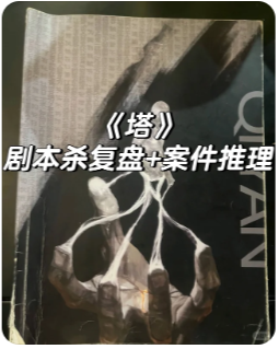 《塔》剧本杀