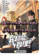 <b>《我超能推理》剧本杀复盘解析：案件手法角色动机真凶线索全揭秘</b>