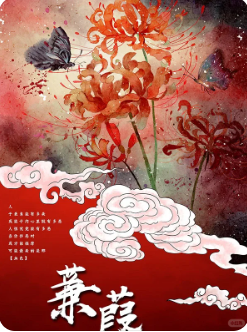 蒹葭剧本杀复盘