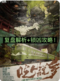 吃人说梦