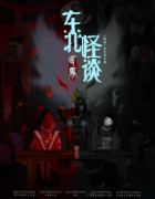 《东北怪谈·出马》剧本杀复盘解析：萨