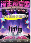 《海王海后的海选现场》剧本杀复盘解析
