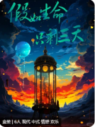 <b>《假如生命只剩三天》剧本杀复盘解析：完整线索流程及角色任务答案！</b>