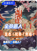 <b>《神乐汤》剧本杀复盘解析：温泉诡计下的身份置换与日式怪谈真相</b>