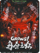 《乌合之众》剧本杀复盘解析：凶手身份