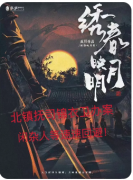 《绣春映月明》剧本杀复盘解析：线索答