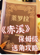 《赤溪》剧本杀复盘攻略指南:山村谜案