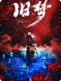 旧梦剧本杀复盘