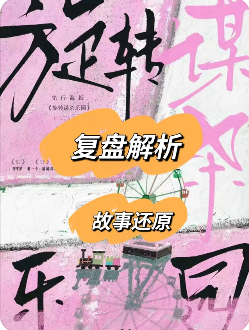 旋转谋杀乐园剧本杀复盘