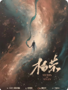 《枯荣》剧本杀复盘攻略指南：线索解析