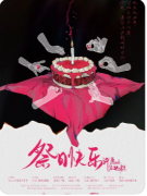 《祭日快乐-许愿岭在逃寿星》剧本杀复盘