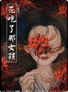 《花吃了那女孩》剧本杀复盘攻略指南：