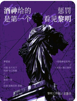 酒神给的惩罚是第一个看见黎明剧本杀复盘