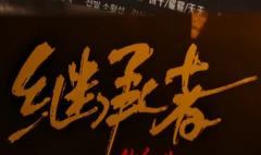 《继承者》剧本杀复盘：真相解析/阵营博弈/角色指南