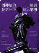 《酒神给的惩罚是第一个看见黎明》剧本杀复盘教程：机制解析/角色真相/结局测评