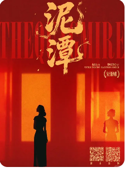 泥潭剧本杀复盘