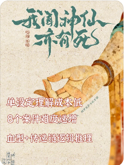 我闻神仙亦有死剧本杀复盘