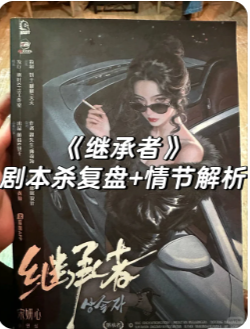 继承者剧本杀复盘