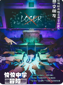 佼佼中学冒险剧本杀复盘