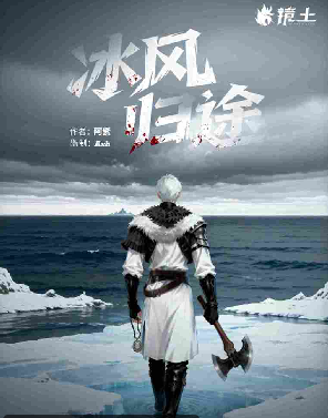 北风群岛.冰风归途剧本杀复盘