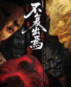 《不复出焉》剧本杀复盘攻略:桃源绝境谜案/双线叙事/循环真相