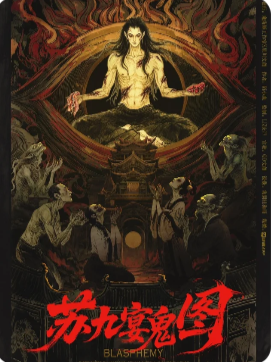 苏九宴鬼图剧本杀复盘