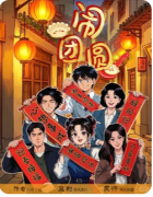 《闹团圆》剧本杀复盘攻略:年夜饭谋杀案/家族秘密/情感抉择