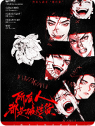 《所有人都是破烂货》剧本杀复盘攻略:欢乐撕逼/新手测评/结局复盘