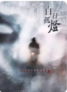 《白日孤灯》剧本杀复盘攻略:悬疑氛围/推理指南/结局梳理