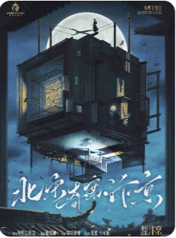 北宋奇案·汴京剧本杀复盘