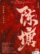 《陈塘》剧本杀复盘攻略:真相抉择/情感任务/结局演绎