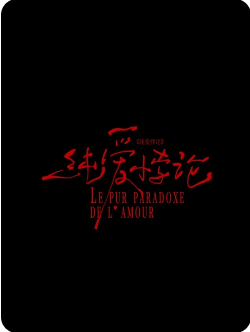 纯爱悖论剧本杀复盘