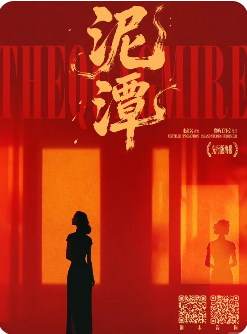 泥潭剧本杀复盘