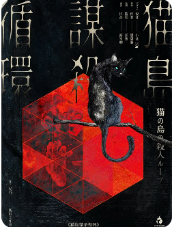 猫岛谋杀循环剧本杀复盘