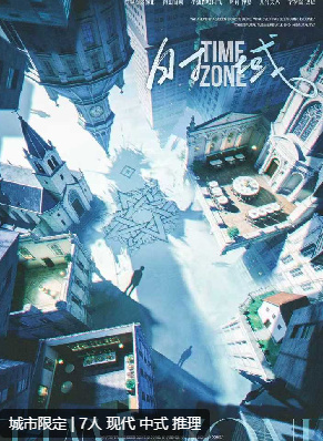 时域剧本杀复盘