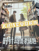 《时针岛的谋杀谜题》剧本杀复盘攻略:时针诡计孤岛谜案时间真相