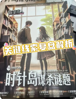时针岛的谋杀谜题剧本杀复盘