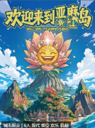 《欢迎来到亚麻岛》剧本杀复盘攻略：机