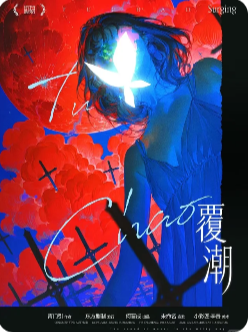 覆潮剧本杀复盘