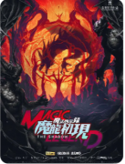 《魔法启示录4神龙初现》剧本杀复盘攻略：神龙设定/线索解谜/真相反转