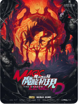 魔法启示录4神龙初现剧本杀复盘