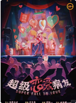 超级恋爱病友剧本杀复盘